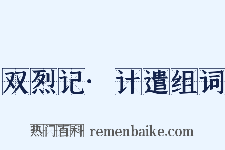 双烈记·计遣组词是什么意思的图片